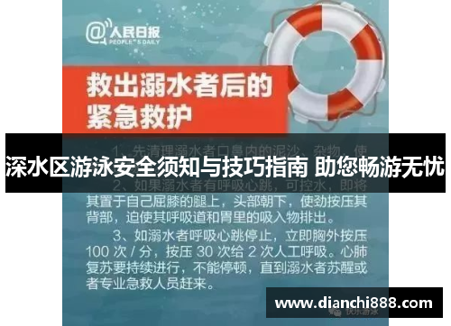 深水区游泳安全须知与技巧指南 助您畅游无忧