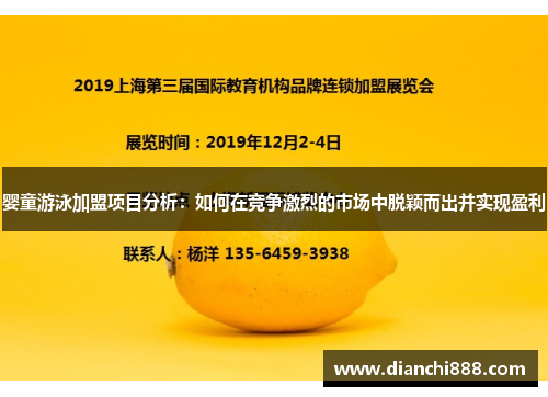 婴童游泳加盟项目分析：如何在竞争激烈的市场中脱颖而出并实现盈利