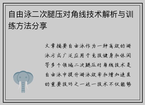 自由泳二次腿压对角线技术解析与训练方法分享