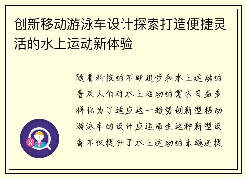 创新移动游泳车设计探索打造便捷灵活的水上运动新体验