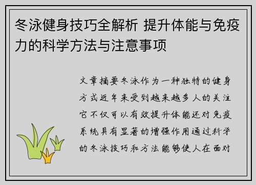 冬泳健身技巧全解析 提升体能与免疫力的科学方法与注意事项