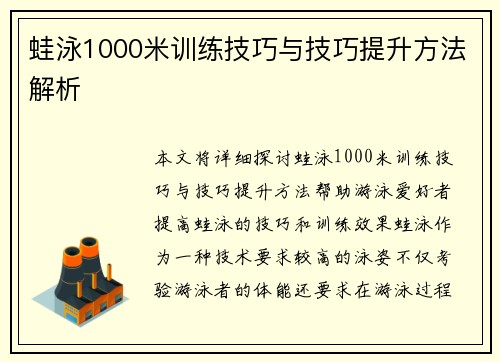 蛙泳1000米训练技巧与技巧提升方法解析